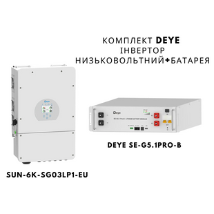 Комплект DEYE інвертор низьковольтний+батарея / 6K-SG03LP1-EU/LiFePO4 51;