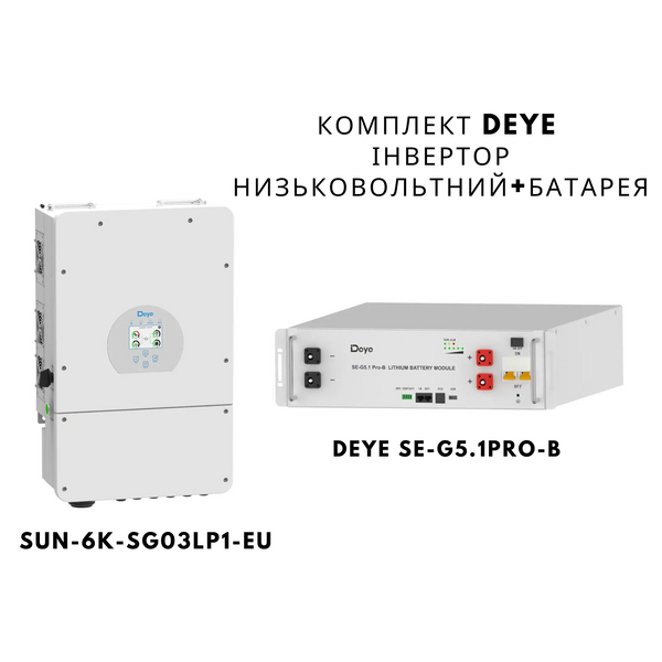 Комплект DEYE інвертор низьковольтний+батарея / 6K-SG03LP1-EU/LiFePO4 51;